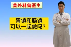 胃镜和肠镜可以一起做吗？是同一根镜子吗？医生告诉你真相视频封面