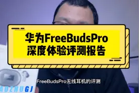 华为FreeBuds Pro无线蓝牙降噪耳机深度体验报告视频封面