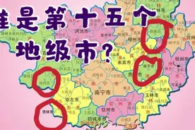 如果设立广西第15个地级市，靖西凭祥桂平谁最有可能？视频封面