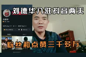 刘德华入住抖音账号才两三天，发了三个视频，粉丝和点赞三千多万