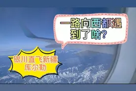 宁夏银川直飞新疆库尔勒，一路向西都遇到了啥视频封面