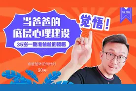 准爸爸顿悟当爹和当妈的本质区别，自信能当个好爸爸！你怎么看？视频封面