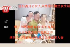河南信阳一文化馆长被曝夜夜笙歌左拥右抱：县纪委已介入调查视频封面
