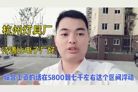 杭州工厂月薪5800-7000的灯具厂，不想进电子厂的好去处视频封面