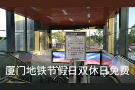 厦门地铁节假日双休日实行免费，地铁人山人海，集体出行走景点视频封面