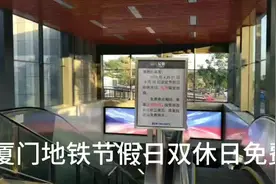 厦门地铁节假日双休日实行免费，地铁人山人海，集体出行走景点视频封面