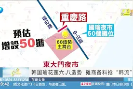 韩国瑜花莲造势,夜市摊位翻番,蔡英文被讽推旅游业不如韩国瑜造势视频封面