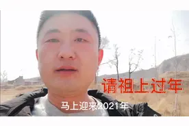大年三十去请祖上老人回家过新年，这是对老式习俗的尊重视频封面