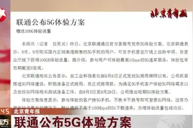 先睹为快！北京联通公布5G体验方案，赠送100G体验流量视频封面