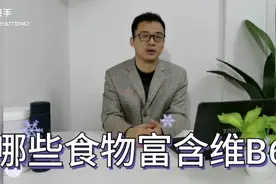 哪些食物富含维生素B6视频封面