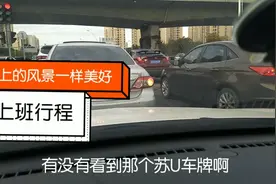 大陈上班路上看到苏U车牌，是哪里的？原来苏州启用双牌照了。视频封面