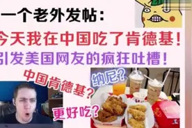 老外在中国吃肯德基，引发美国网友疯狂吐槽视频封面