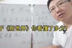 关于电影《新世界》你看懂了多少？里边的草蛇灰线你都发现了吗？视频封面