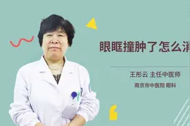 眼眶撞肿了怎么消肿视频封面