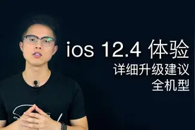 iOS12.4细致体验分享，iOS12完结了但还不完美！
