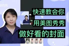 新手视频教程:快速教会你，用美图秀秀做好看的封面，一学就会