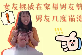女友挑战在家帮男友剪发，剪发中男友几度崩溃！自信女友能否成功视频封面