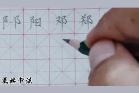 如何写好双耳旁，先区分左耳刀和右耳刀的不同，阳邓郑硬笔写法