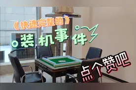 麻将机全套完整装机视频，工作了一天有你的观看不怕累哦