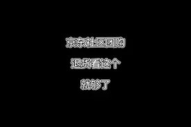 京东区区购退货教程视频封面