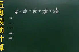 五奥：裂项计算：1/4＋1/28＋1/70＋1/130…掌握方法很简单视频封面