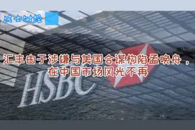 汇丰首次落选中国美元债券承销商，此次发债是个什么情况？视频封面
