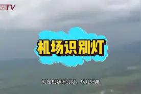飞行员教你开飞机：飞机落地前飞行员需要准确判明机场位置！