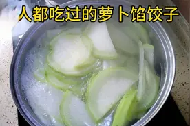 小时候被父母逼吃过饺子吗？妈妈牌水煮萝卜馅，焦作人都吃过