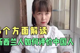 新西兰人眼中的中国人什么样？华人在新西兰7年，真实感受分享视频封面