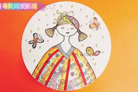 儿童创意绘画民族服饰画法，适合8岁儿童，一看就会！