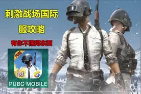 刺激战场国际服：最完整的新手攻略在这里，加油特种兵