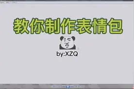 教你制作表情包