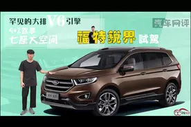罕见的大排V6引擎 5+2驾享七座大空间 福特锐界试驾视频封面