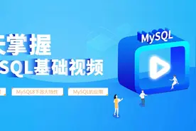 6天精通mysql教程_05非关系型数据库视频封面
