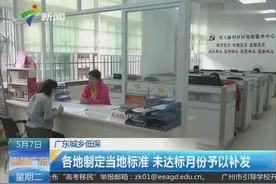 广东城乡低保2019年最低标准 比去年平均提高约60元视频封面