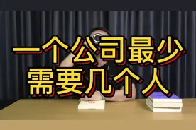 一个公司最少需要几个人视频封面