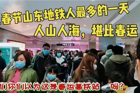 实拍史上地铁人最多的一天，山东青岛人山人海人挤人堪称春运视频封面
