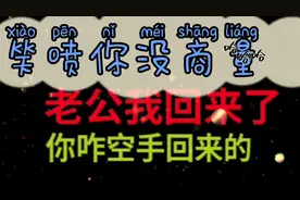搞笑:参加表弟的升学宴，随礼随了十元钱，😂😂😂视频封面