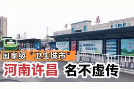 河南许昌火车站，公交车站干净卫生，国家级“卫生城市”名不虚传视频封面