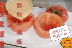 西红柿蒸鸡蛋，鸡蛋口感嫩滑独具清香，做法超级简单视频封面