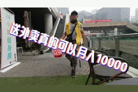 外卖小哥告诉你一天要跑多少单才可以月入月过10000