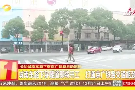 长沙城南下穿隧道即将开工，打通京广铁路交通瓶颈，缓解交通压力视频封面