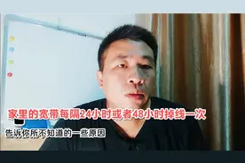 家里宽带每隔一段时间强制掉线，这到底是咋回事？用户能解决吗？视频封面