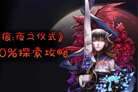 《赤痕(血污):夜之仪式》100%探索攻略！第五期视频封面