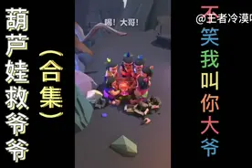 搞笑视频，葫芦娃合集(最近这几年出的沙雕游戏宣传片)