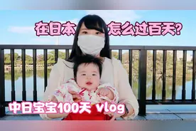 日本的孩子也过百岁吗？来看看中日混血宝宝的一百天是怎么过的！