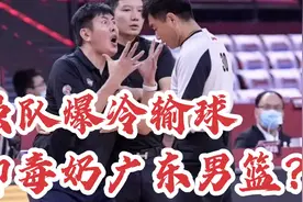 浙江男篮爆冷输球，知名记者却毒奶广东男篮？视频封面
