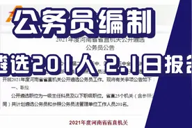 河南省直机关公开遴选公务员公告发布，201人，行政编制，2.1日报视频封面