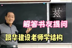 兹这个字 写不好容易写扁  要想写漂亮了 咱快听听华老师的分析吧