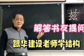兹这个字 写不好容易写扁  要想写漂亮了 咱快听听华老师的分析吧视频封面